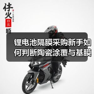 锂电池隔膜采购新手如何判断陶瓷涂覆与基膜质量差异